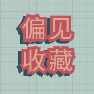 佳器堂志强
