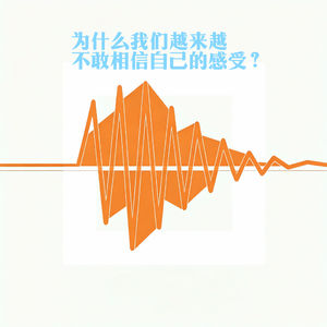 077.为什么我们越来越不敢相信自己的感受？