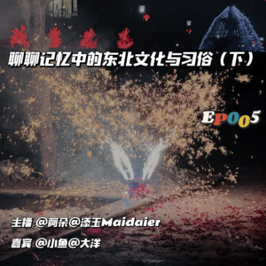 EP005：“自己的土，自己的地，种啥都长人民币”——东北记忆（下）