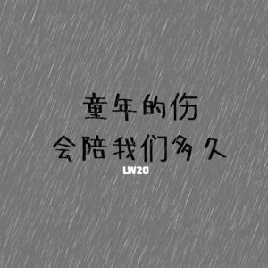 LW20 童年的伤 会陪我们多久？