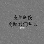 LW20 童年的伤 会陪我们多久？