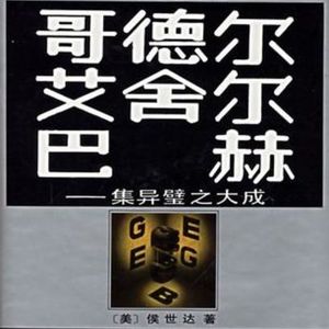 加更01：《哥德尔、艾舍尔、巴赫：集异璧之大成》｜一个定理、一幅画、一首曲子，说的是同一件事