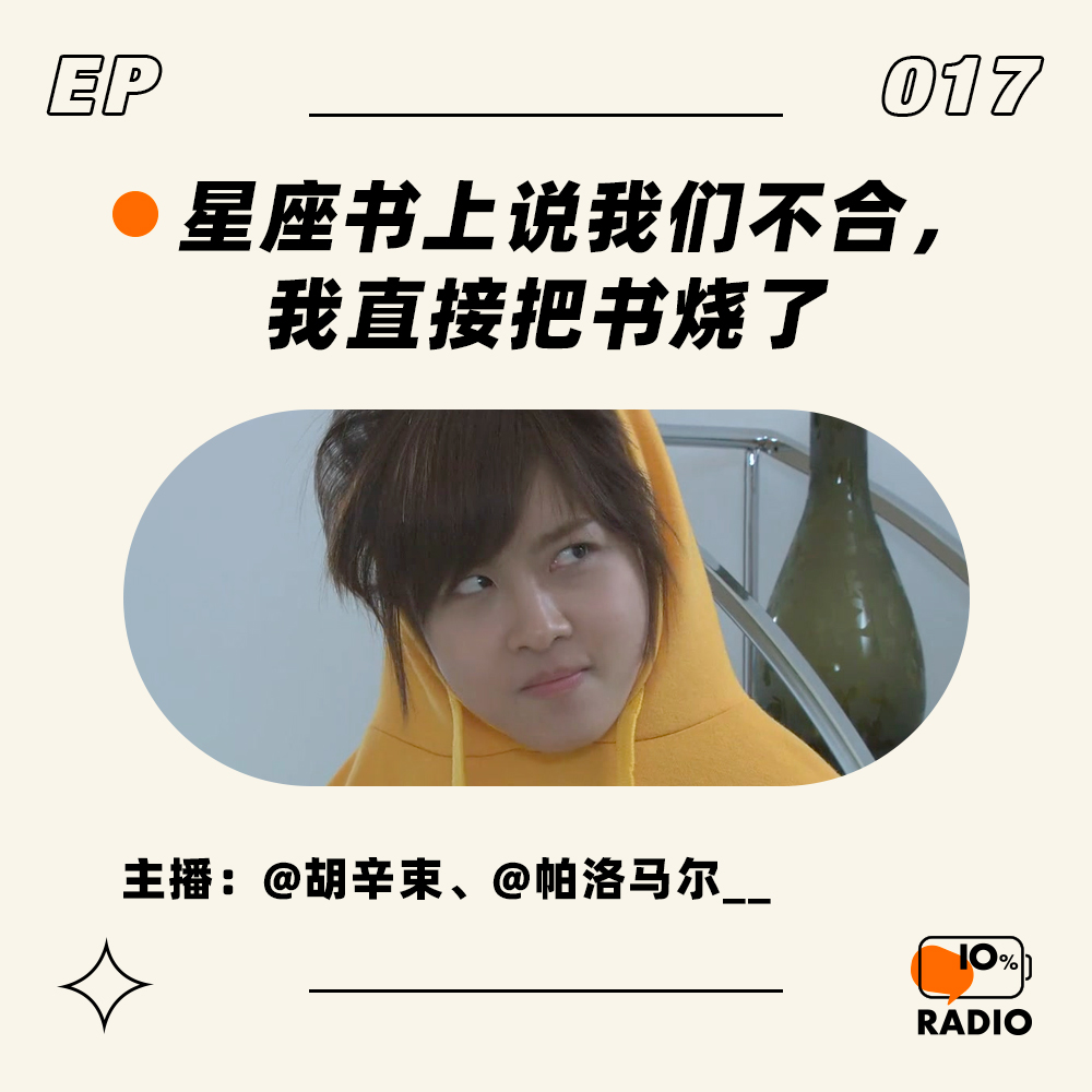 cover of episode EP017-星座书上说我们不合，我直接把书烧了
