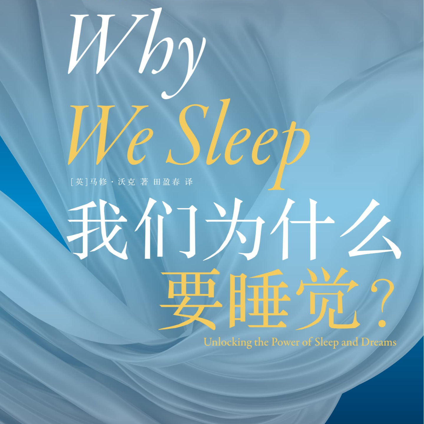 《我们为什么要睡觉》/《Why We Sleep》 episode artwork