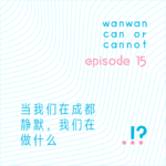 EP15｜当我们在成都静默，我们在做什么