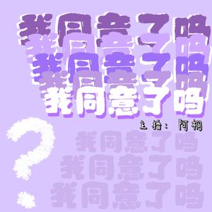 我同意了吗？
