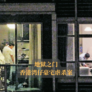 EP06.地狱之门 | 香港湾仔豪宅虐杀案