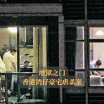 EP06.地狱之门 | 香港湾仔豪宅虐杀案