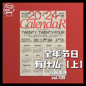 全年节日有什么？听完本期，这把酒桌游戏就没输过【上】 - 反骨電波 vol.109