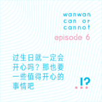 EP6｜过生日就一定会开心吗？那也要一些值得开心的事情吧