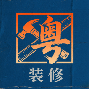 粤工说装修