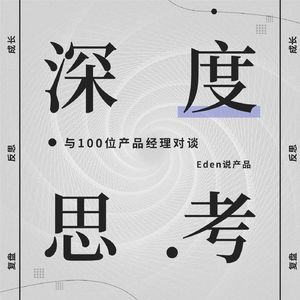 与100位产品经理对谈