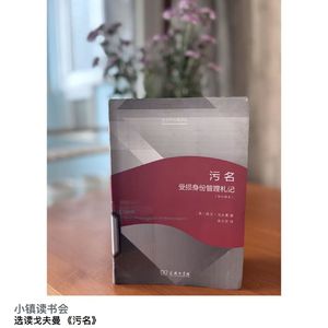 选读 戈夫曼《污名》