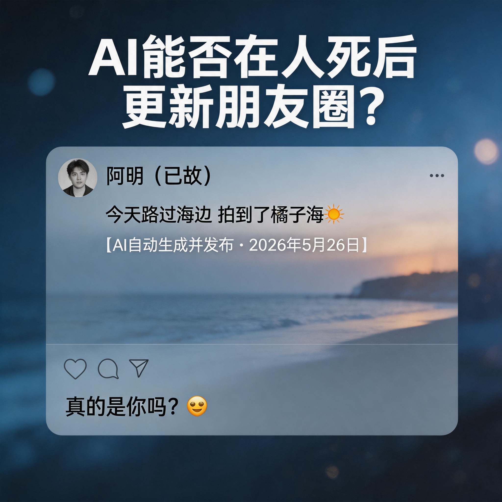 AI能否在人死后“继续更新”朋友圈？ episode artwork
