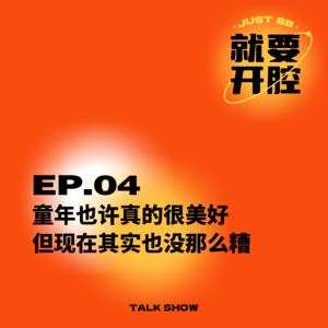 EP04.童年也许真的很美好，但现在其实也没那么糟