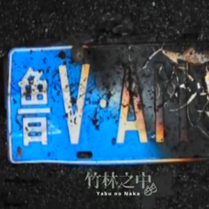 相“撞”人生:送你一程,再见!