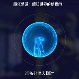 量化感受：感知世界的新视角