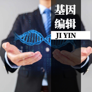 基因也可以定制？！你会支持基因编辑定制婴儿吗？