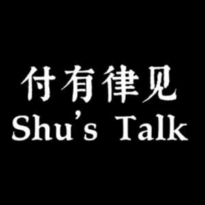 付有律见