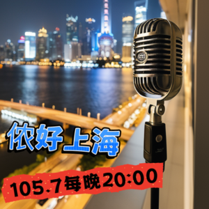 上海客堂间—一个说不标准上海话的沪语脱口秀演员