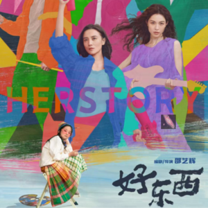 EP06|关于Her story：能让你快乐的都是《好东西》
