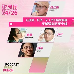 EP.146 「狂喜现场」人生反脆弱脱口秀 ft 高蕾、付宇、红亮