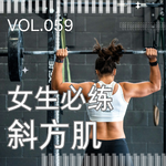 059.都30岁了还不存肌肉？女生必练斜方肌