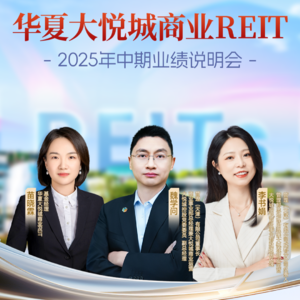 华夏大悦城商业REIT2025年中期业绩说明会丨REITs新视线