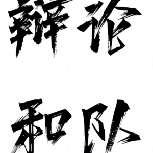 Vol.26 - 应该支持“女娲计划”