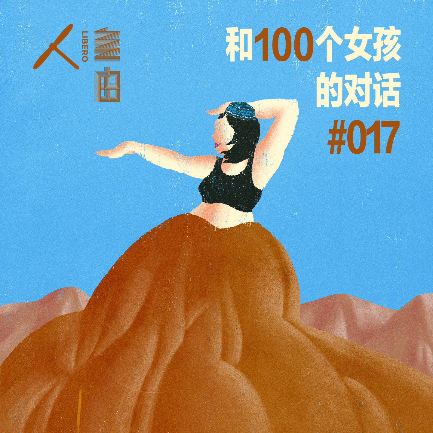cover of episode #017 继续跳舞，像没人注视那样 | 和100个女孩的对话