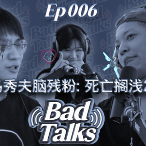 小岛秀夫粉丝大集结|Ep 006|Bad Talks