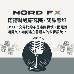 EP21:交易比的不是谁赚得快,而是谁活得久!如何建立普通人的长青系统?