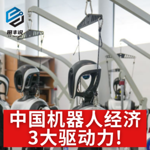 第474集 中国机器人3大驱动力！