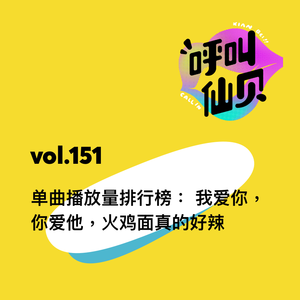 vol.151 单曲播放量排行榜： 我爱你，你爱他，火鸡面真的好辣！
