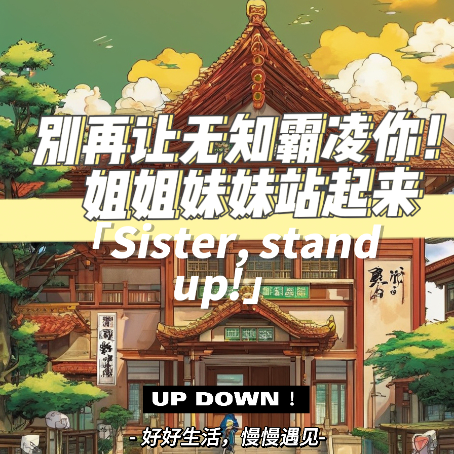 别再让无知霸凌你！姐姐妹妹站起来！ episode artwork