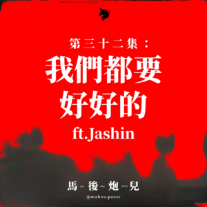 32｜我们都要好好的 ft.Jashin 🆘健康警钟咿喔咿喔🚨正面积极对抗病魔💪🏻