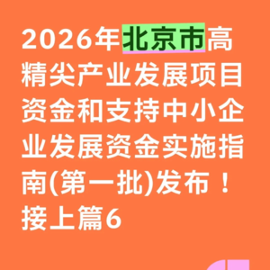 北京高精尖产业发展资金政策详细解读