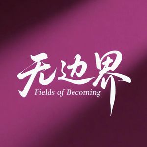 无边界FieldsofBecoming
