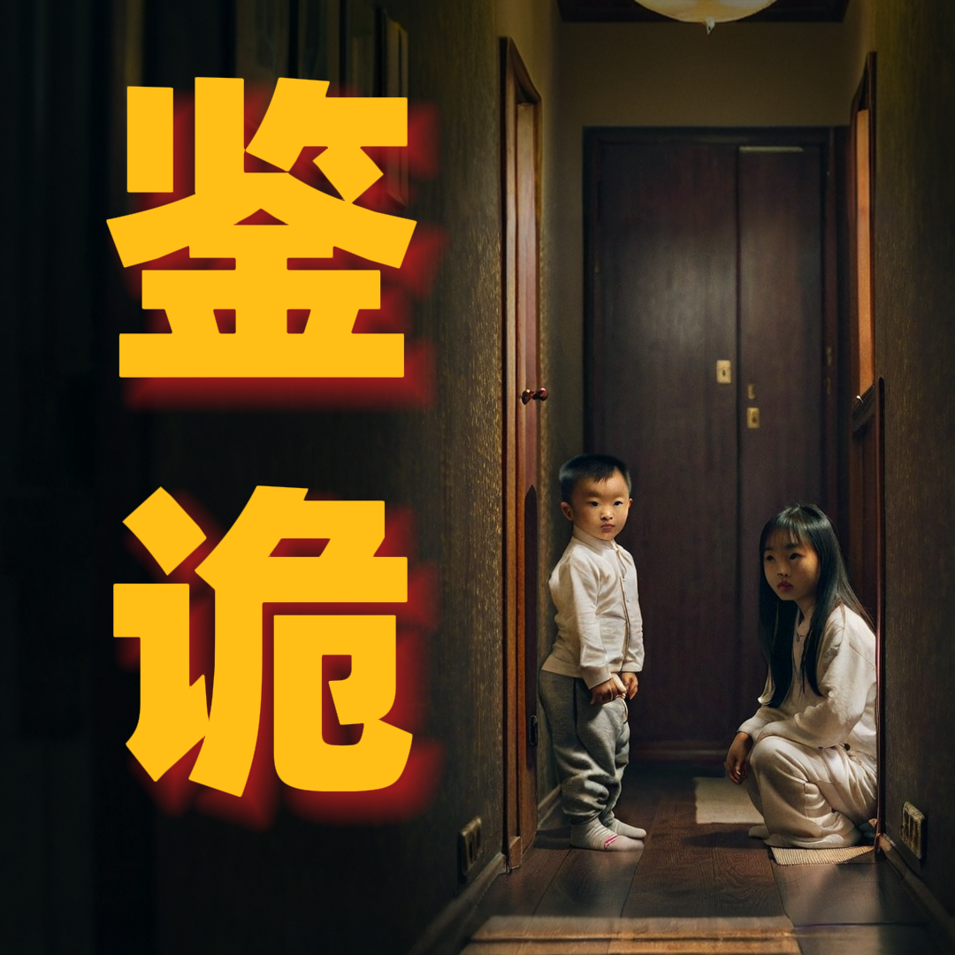真相与谎言哪个更让人恐怖？我给你说个事，听完了你别害怕。鉴诡 episode artwork