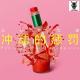 三好回忆录 – 冲动的惩罚