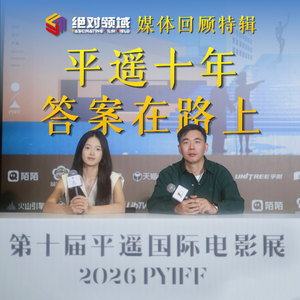 平遥十年，答案在路上 | 绝对领域媒体回顾特辑