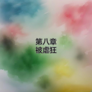 8罗素-幸福之路-被虐狂