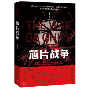 013 余盛《芯片战争》上集 —七十年芯片史,一场技术创新史、商业博弈史、大国产业竞争史