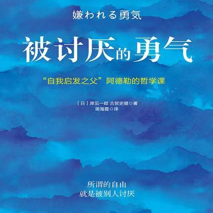 《被讨厌的勇气》用阿德勒走向成功，用弗洛伊德获取安慰？ episode artwork
