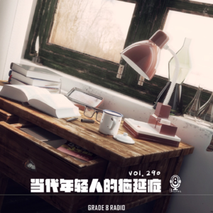【vol.290】当代年轻人不自觉的拖延症，我连拖延症都得拖延一下