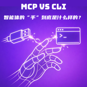 #133 MCP vs CLI｜智能体的“手”到底是什么样的？