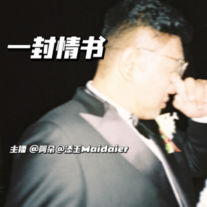 EP012：一封情书