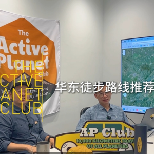 AP说 |华东徒步路线推荐