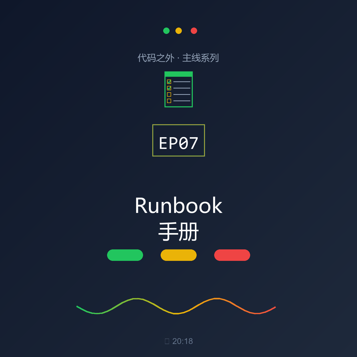 代码之外 EP07：Runbook—人生关键场景的标准操作手册 episode artwork