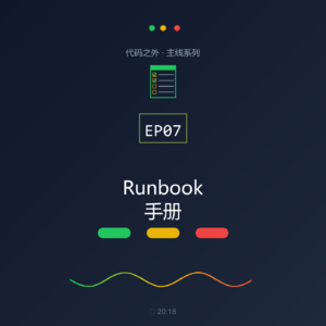 代码之外 EP07：Runbook—人生关键场景的标准操作手册